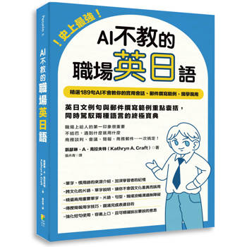 史上最強！AI不教的職場英日語：189句AI不會教你的實用會話、郵件撰寫範例，現學現用，高效率一次學習兩種語言