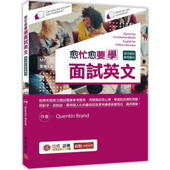 愈忙愈要學面試英文：成功搶佔夢想職位！(MP3線上下載)