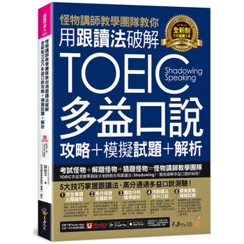 怪物講師教學團隊教你用跟讀法破解全新制TOEIC多益口說攻略＋模擬試題＋解析(附三種音檔＋「Youtor App」內含VRP虛擬點讀筆)