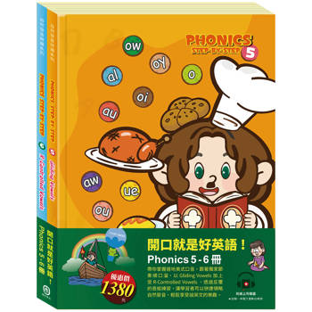 開口就是好英語！套書：自然發音拼讀系列5-6