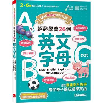 【電子書】LiveBaby 幼兒英語 輕鬆學會26個英文字母