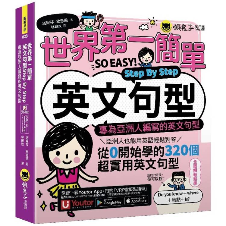 世界第一簡單英文句型Step By Step：專為亞洲人編寫的英文句型(附1CD＋「Youtor App」內含VRP虛擬點讀筆)
