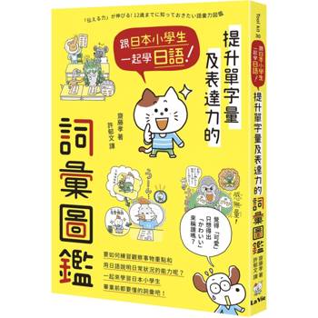 跟日本小學生一起學日語！提升單字量及表達力的詞彙圖鑑