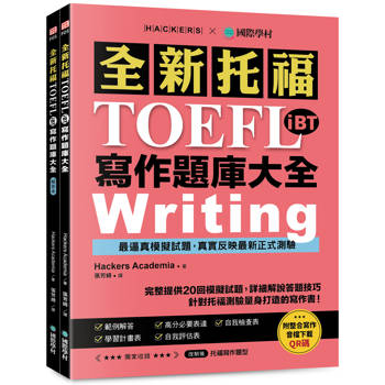 全新！托福TOEFL iBT寫作題庫大全：完整提供20回模擬試題，詳細解說答題技巧，針對托福測驗量身打造的寫作書！(雙書裝＋整合寫作音檔下載QR碼)