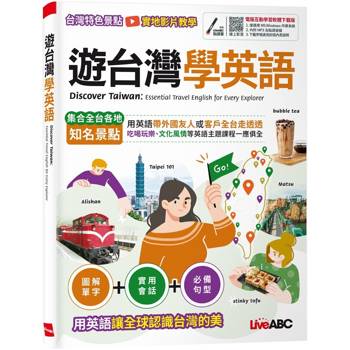 【電子書】遊台灣學英語