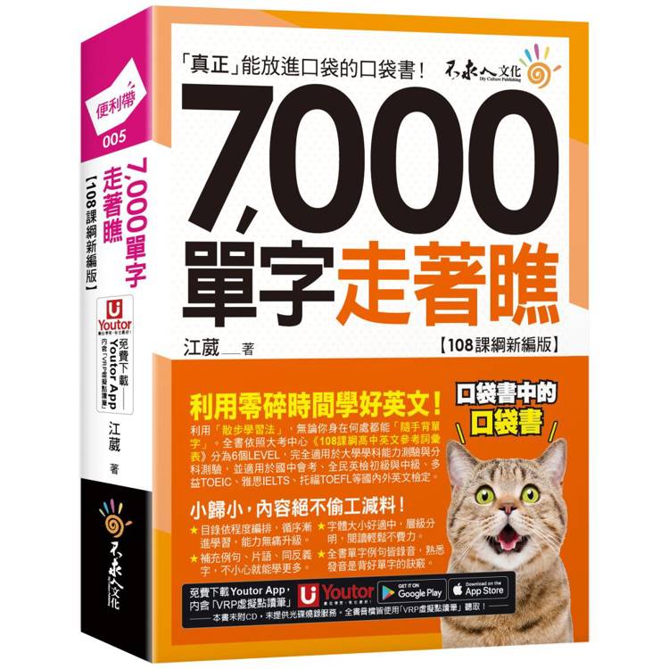 7000單字走著瞧【108課綱新編版】(附「Youtor App」內含VRP虛擬點讀筆＋防水書套)