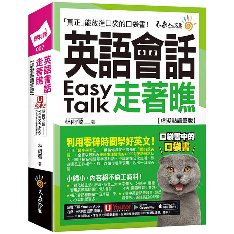 英語會話走著瞧【虛擬點讀筆版】(附「Youtor App」內含VRP虛擬點讀筆＋防水書套)