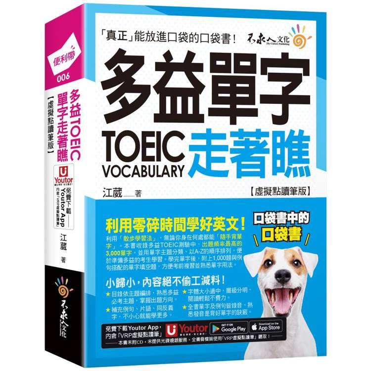 多益TOEIC單字走著瞧【虛擬點讀筆版】(附「Youtor App」內含VRP虛擬點讀筆＋防水書套)