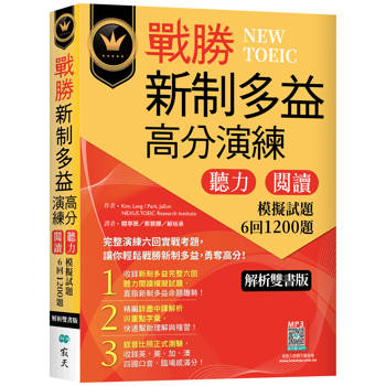 戰勝新制多益高分演練：聽力閱讀模擬試題6回1200題【解析雙書版】(16K＋寂天雲隨身聽APP)