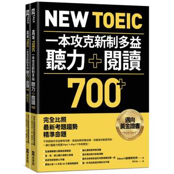 New TOEIC 一本攻克新制多益聽力＋閱讀700＋ ：完全比照最新考題趨勢精準命題(附QR Code線上音檔)