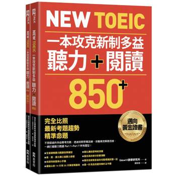 New TOEIC 一本攻克新制多益聽力＋閱讀850＋ ：完全比照最新考題趨勢精準命題(附QR Code線上音檔)