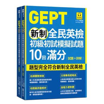 GEPT新制全民英檢初級初試模擬試題10回滿分 試題＋詳解(附QR Code 線上音檔＋ 防水書套)
