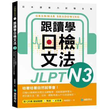 跟讀學日檢文法N3：用SHADOWING跟讀法，自然而然、快速掌握最高頻率N3文法試題！(附QR碼線上音檔隨刷隨聽)