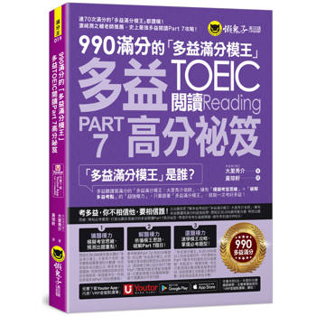 990滿分的「多益滿分模王」多益TOEIC 閱讀Part 7高分祕笈(附「Youtor App」內含VRP虛擬點讀筆)