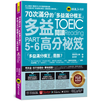 70次滿分的「多益滿分模王」多益TOEIC 閱讀Part 5-6高分祕笈(附「Youtor App」內含VRP虛擬點讀筆)