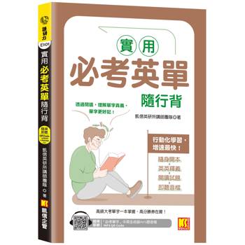 實用必考英單隨行背(隨掃即聽 「必考單字」中英語音MP3 QR Code)