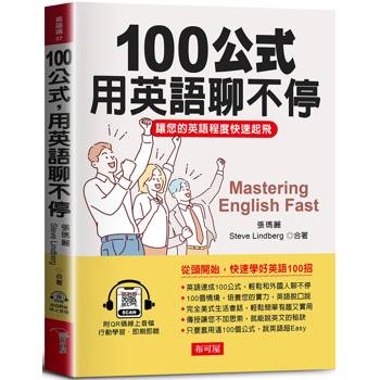 【電子書】100公式用英語聊不停