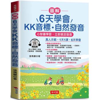 圖解 6天學會KK音標．自然發音：心智圖學習，立即搞定發音(QR-Code版) 真人示範，1天1課，6天學會