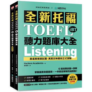 全新托福TOEFL iBT聽力題庫大全：6 回完整試題＋詳解，掌握最新命題趨勢，一本搞定新制托福測驗！（附雙書裝＋音檔下載QR碼）