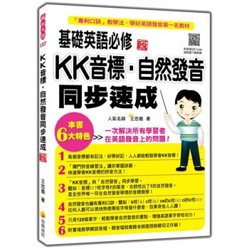 基礎英語必修KK音標．自然發音同步速成 新版(隨書附實境教學解說音檔QR Code)