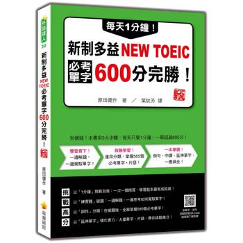 每天1分鐘！新制多益NEW TOEIC必考單字600分完勝！ 新版(隨書附單字、例句朗讀音檔QR Code)