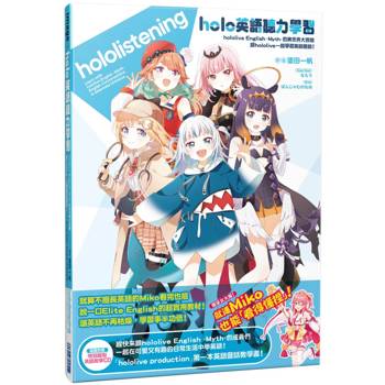 【電子書】holo英語聽力學習 hololive English -Myth-的異世界大冒險 跟hololive一起學習英語會話！