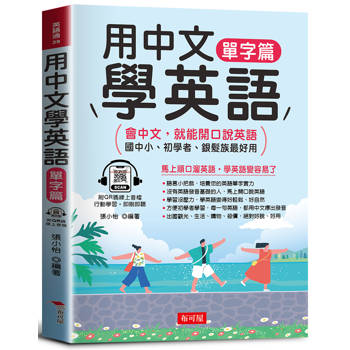 用中文學英語-單字篇：會中文，就能開口說英語/國中小、初學者、銀髮族最好用(附線上MP3)