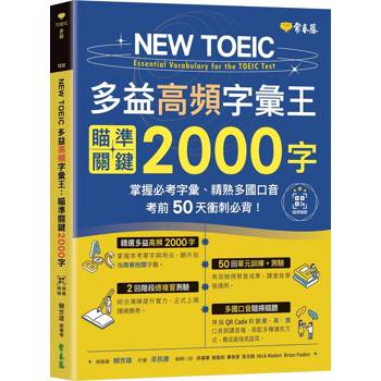 NEW TOEIC多益高頻字彙王:瞄準關鍵2000字＋QR Code音檔-掌握必考多益單字、精熟多國口音-考前