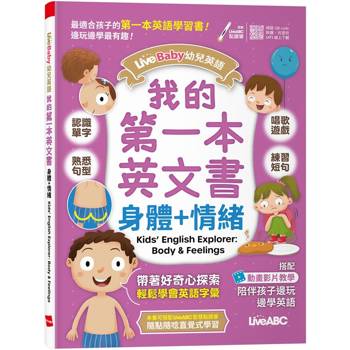 【電子書】LiveBaby 幼兒英語 我的第一本英文書 身體+情緒