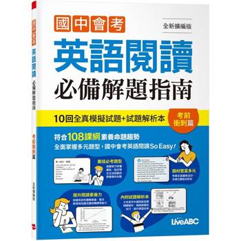 【電子書】國中會考英語閱讀必備解題指南 考前衝刺篇（全新擴編版）