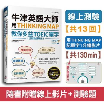 牛津英語大師用THINKING MAP教你多益TOEIC單字(虛擬點讀筆版)(附線上測驗13回＋單字記憶影片130
