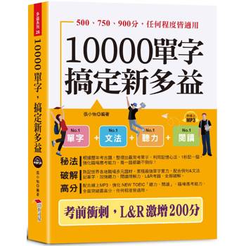 10000單字，搞定新多益：考前衝刺，L&R激增200分(口袋書＋附贈線上MP3)