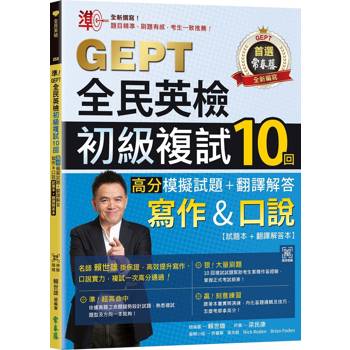 準！GEPT全民英檢初級複試10回高分模擬試題＋翻譯解答(寫作&口說)-試題本＋翻譯解答本＋ QR Code線上音檔