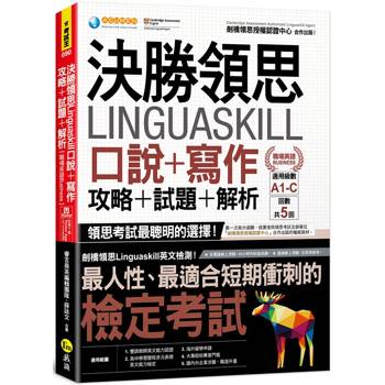 決勝領思Linguaskill口說＋寫作＋攻略＋試題＋解析【職場英語Business】(附「Youtor App」內含VRP虛擬點讀筆)