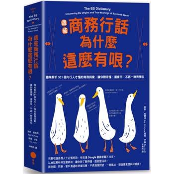 【電子書】這些商務行話為什麼這麼有哏？（二版）