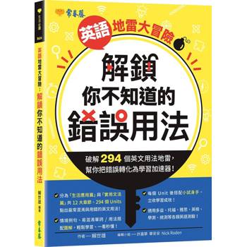 英語地雷大冒險：解鎖你不知道的錯誤用法