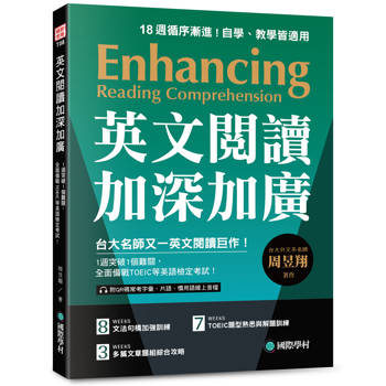 英文閱讀加深加廣：1週突破1個難關，全面備戰 TOEIC 等英語檢定考試！（附QR碼線上音檔）