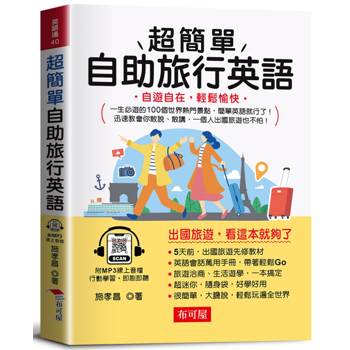超簡單自助旅行英語：自遊自在，輕鬆愉快。(附贈線上MP3)
