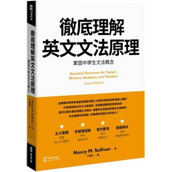 徹底理解英文文法原理：鞏固中學生文法概念