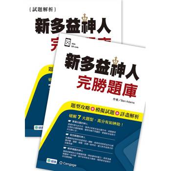 新多益神人完勝題庫(題型攻略＋模擬試題＋詳盡解析＋QR CODE音檔)