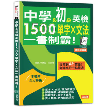 中學&初級英檢，1500單字 × 文法，一書制霸！(25K＋QR碼線上音檔)
