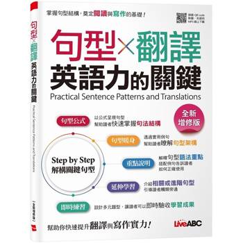 【電子書】句型X翻譯 英語力的關鍵（全新增修版）