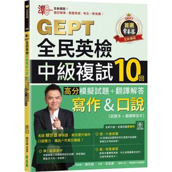 準！GEPT全民英檢中級複試10回高分模擬試題＋翻譯解答(寫作&口說)-試題本＋翻譯解答本＋ QR Code線上音檔）