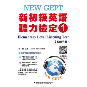 新初級英語聽力檢定(1)教師手冊(附錄音QR碼)Elementary Level Listening Test(1)Teacher，s Manual