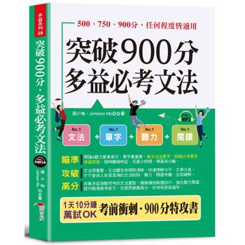 突破900分多益必考文法(口袋書＋附贈線上MP3頻考單字背誦音檔) 買文法送單字！金色證書，輕鬆到手