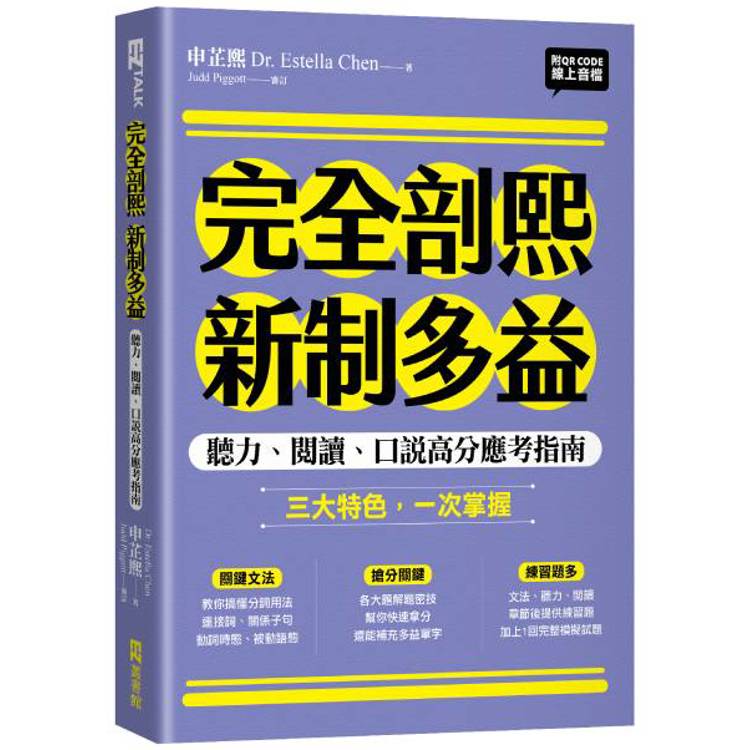 完全剖熙新制多益：聽力、閱讀、口說高效應考指南(附QR Code 線上音檔)