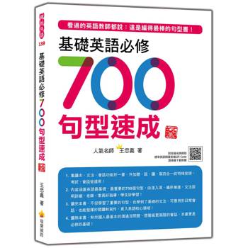 基礎英語必修700句型速成 新版(隨書附美籍名師親錄標準英語朗讀音檔QR Code)