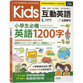 【電子書】Kids互動英語：小學生必備英語1200字