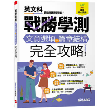 【電子書】戰勝學測文意選填+篇章結構完全攻略（最新題型編修版）