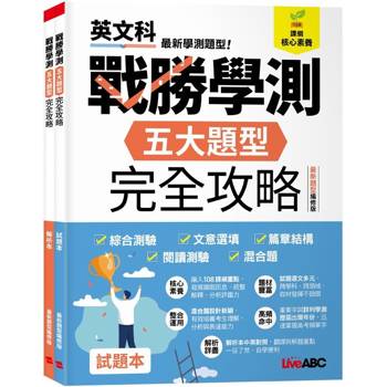 【電子書】戰勝學測 五大題型完全攻略（最新題型編修版）